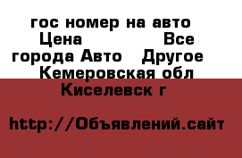 гос.номер на авто › Цена ­ 199 900 - Все города Авто » Другое   . Кемеровская обл.,Киселевск г.